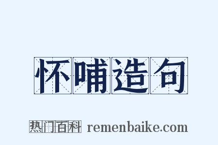 怀哺造句是什么意思的图片